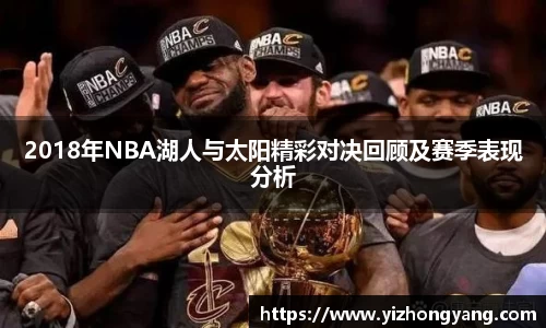 2018年NBA湖人与太阳精彩对决回顾及赛季表现分析