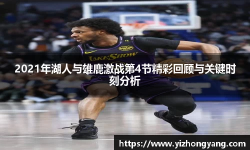 2021年湖人与雄鹿激战第4节精彩回顾与关键时刻分析