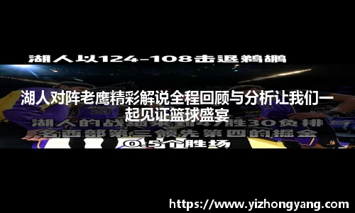 湖人对阵老鹰精彩解说全程回顾与分析让我们一起见证篮球盛宴