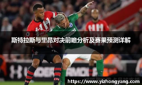斯特拉斯与里昂对决前瞻分析及赛果预测详解