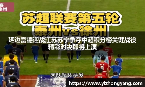 延边富德迎战江苏苏宁争夺中超积分榜关键战役精彩对决即将上演