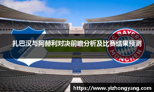 扎巴汉与阿赫利对决前瞻分析及比赛结果预测