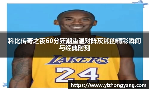 科比传奇之夜60分狂潮重温对阵灰熊的精彩瞬间与经典时刻